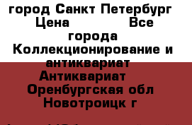 город Санкт-Петербург › Цена ­ 15 000 - Все города Коллекционирование и антиквариат » Антиквариат   . Оренбургская обл.,Новотроицк г.